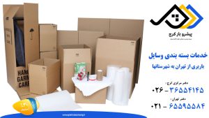 بسته بندی در اتوبار دهکده فردیس