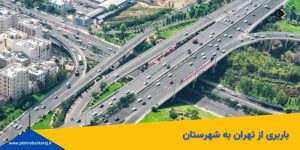باربری از تهران به شهرستان