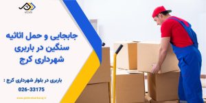 جابجایی و حمل اثاثیه سنگین در باربری شهرداری کرج