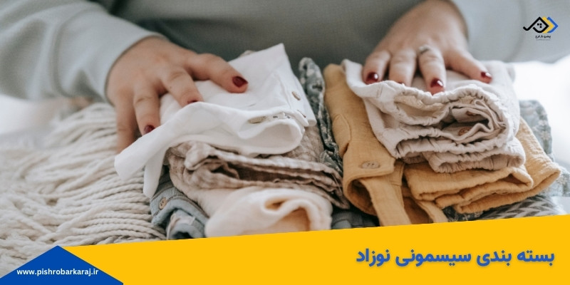 بسته بندی سیسمونی نوزاد در باربری گلشهر کرج