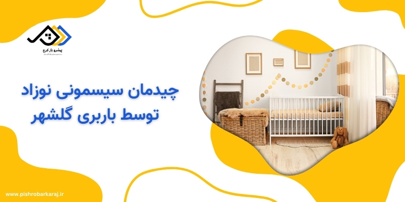 چیدمان سیسمونی نوزاد توسط باربری گلشهر کرج