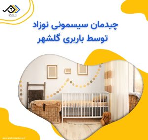 چیدمان سیسمونی نوزاد توسط باربری گلشهر