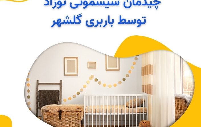 چیدمان سیسمونی نوزاد توسط باربری گلشهر